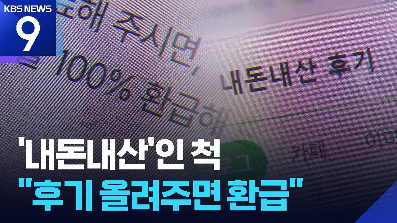 내돈내산 후기와 뒷광고 논란의 진실