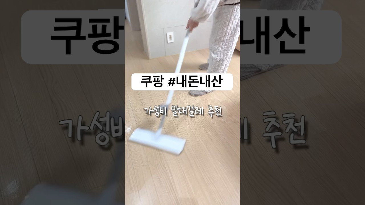 쿠팡 가성비 밀대걸레로 완벽한 청소를 경험하세요