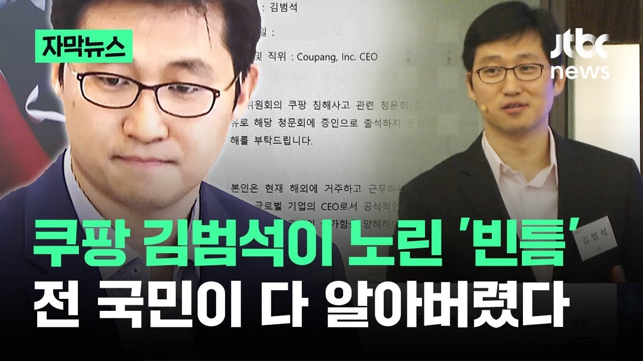 김범석 의장, 해외 체류 중 청문회 불참 이유 분석