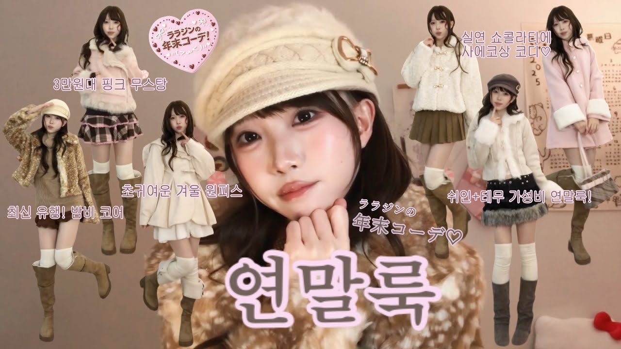 겨울 갸루 코디로 완성하는 초카와이 연말룩