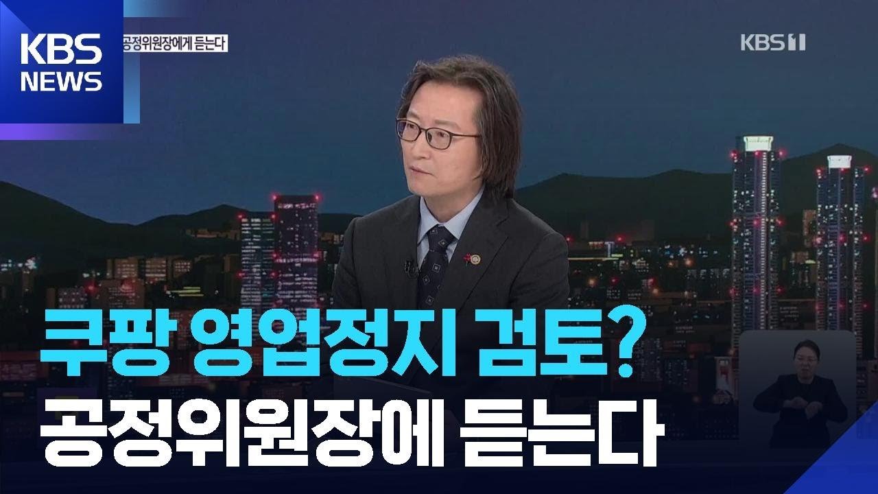 쿠팡 영업정지 검토에 대한 주병기 공정위원장 인터뷰
