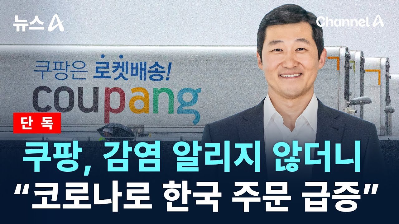단독 쿠팡, 감염 알리지 않더니…“코로나로 한국 주문 급증”