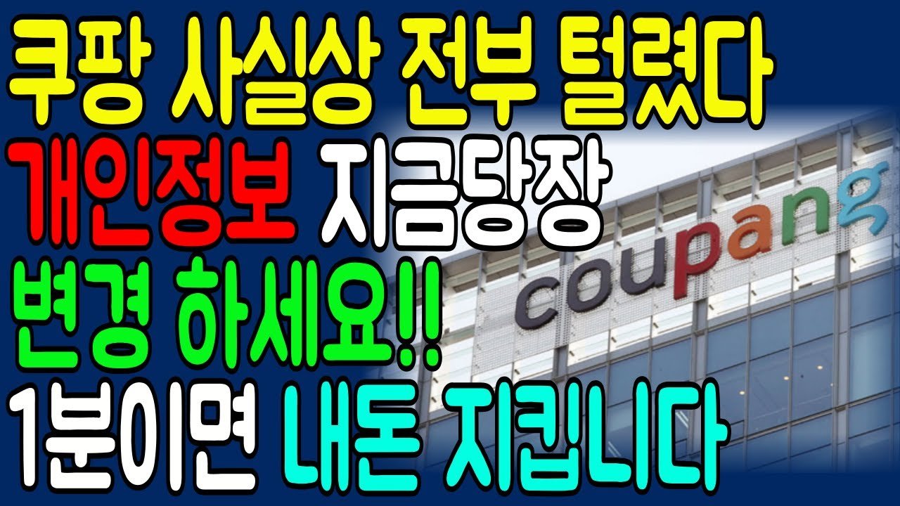 쿠팡해킹! 개인정보 유출로 인한 긴급 대처 방법