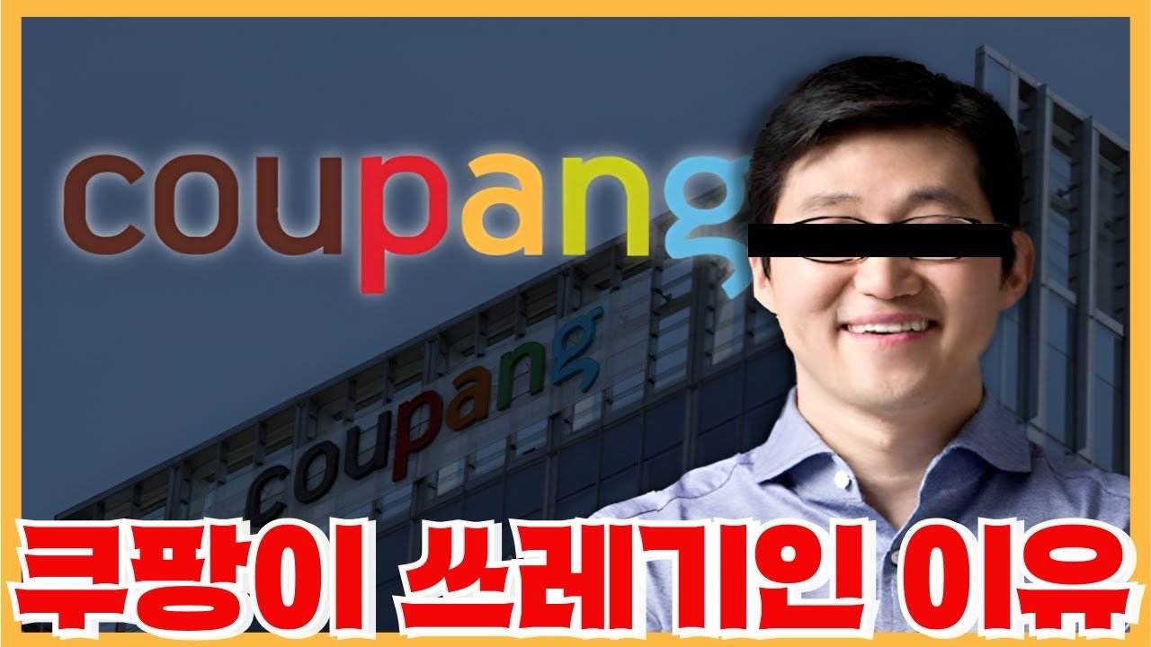 쿠팡은 원래 쓰레기였던 진짜 본모습을 밝혀냅니다