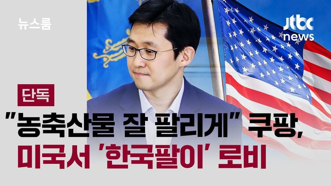 쿠팡의 미국 농축산물 로비와 한국시장 개방 전략