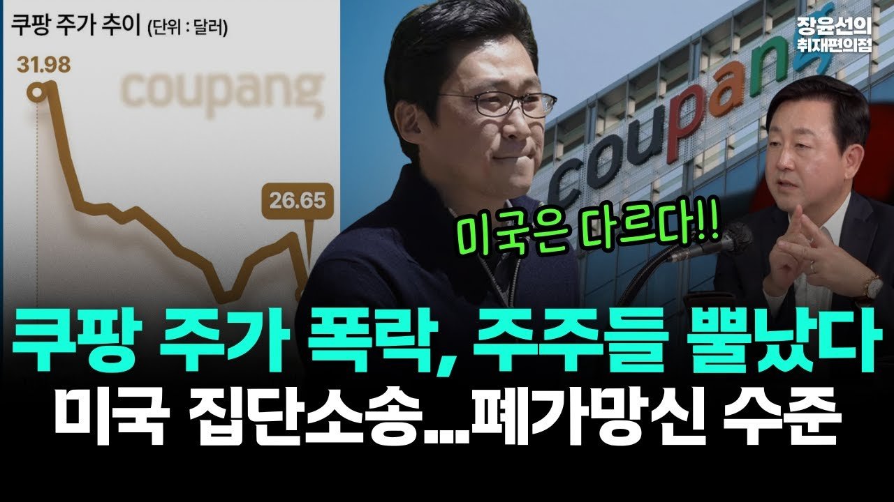 쿠팡 주가 폭락, 미국 주주들이 뿔난 이유는?