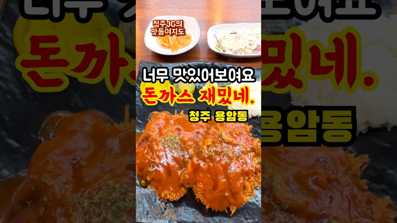혹시 돈까스 좋아해요? 청주 맛동여지도로 떠나는 맛집 탐방