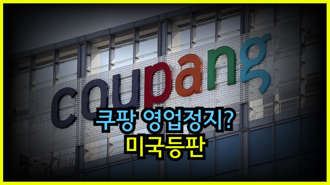 쿠팡 영업정지??에 대한 궁금증 해소하기