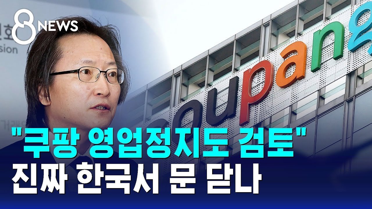 쿠팡 영업정지도 검토: 진짜 한국서 문 닫나?