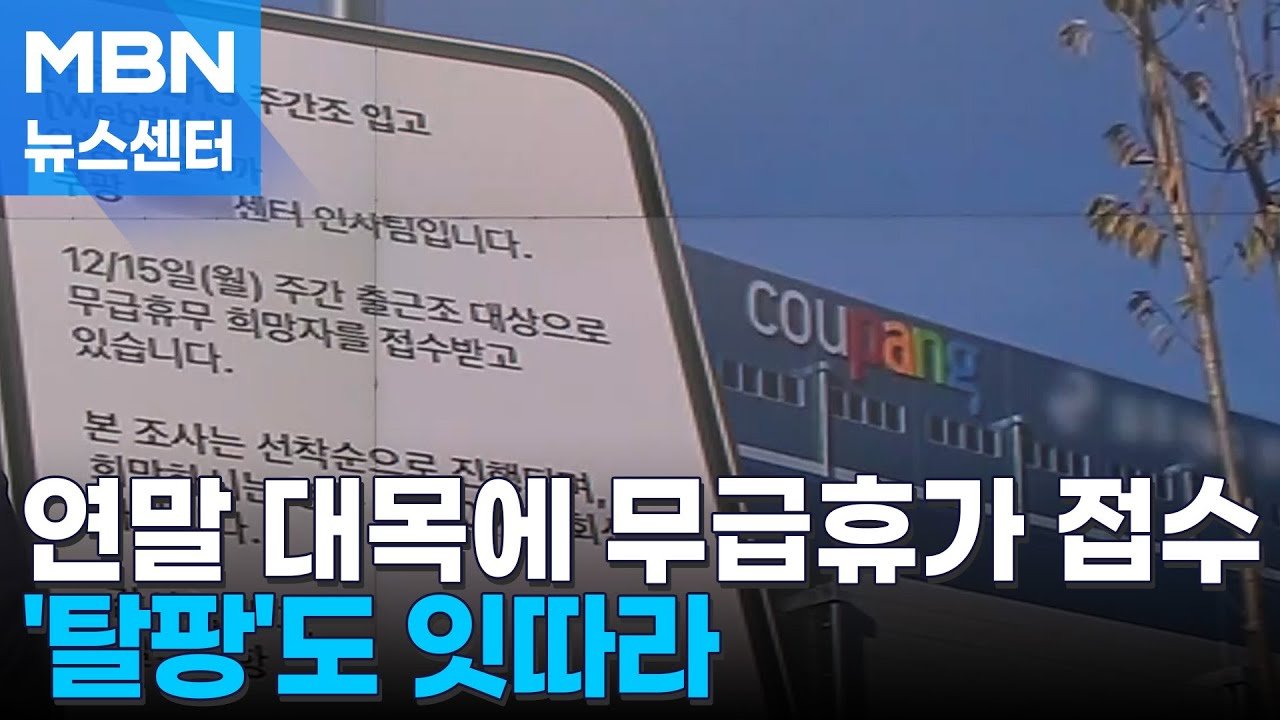 쿠팡 물류센터에서 자발적 무급휴가 접수 시작