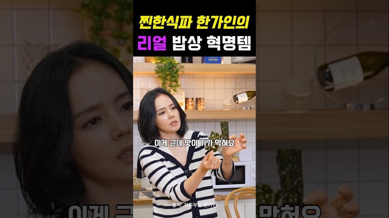한가인의 내돈내산 중독템으로 꾸민 연말 밥상