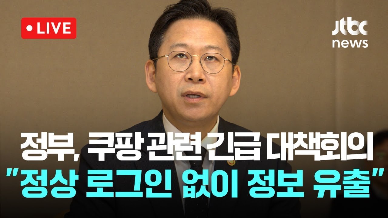 쿠팡 개인정보 유출 사태 관련 긴급 회의 다시보기