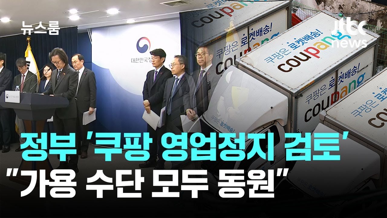 칼 빼든 정부, 쿠팡 영업정지 검토하는 이유