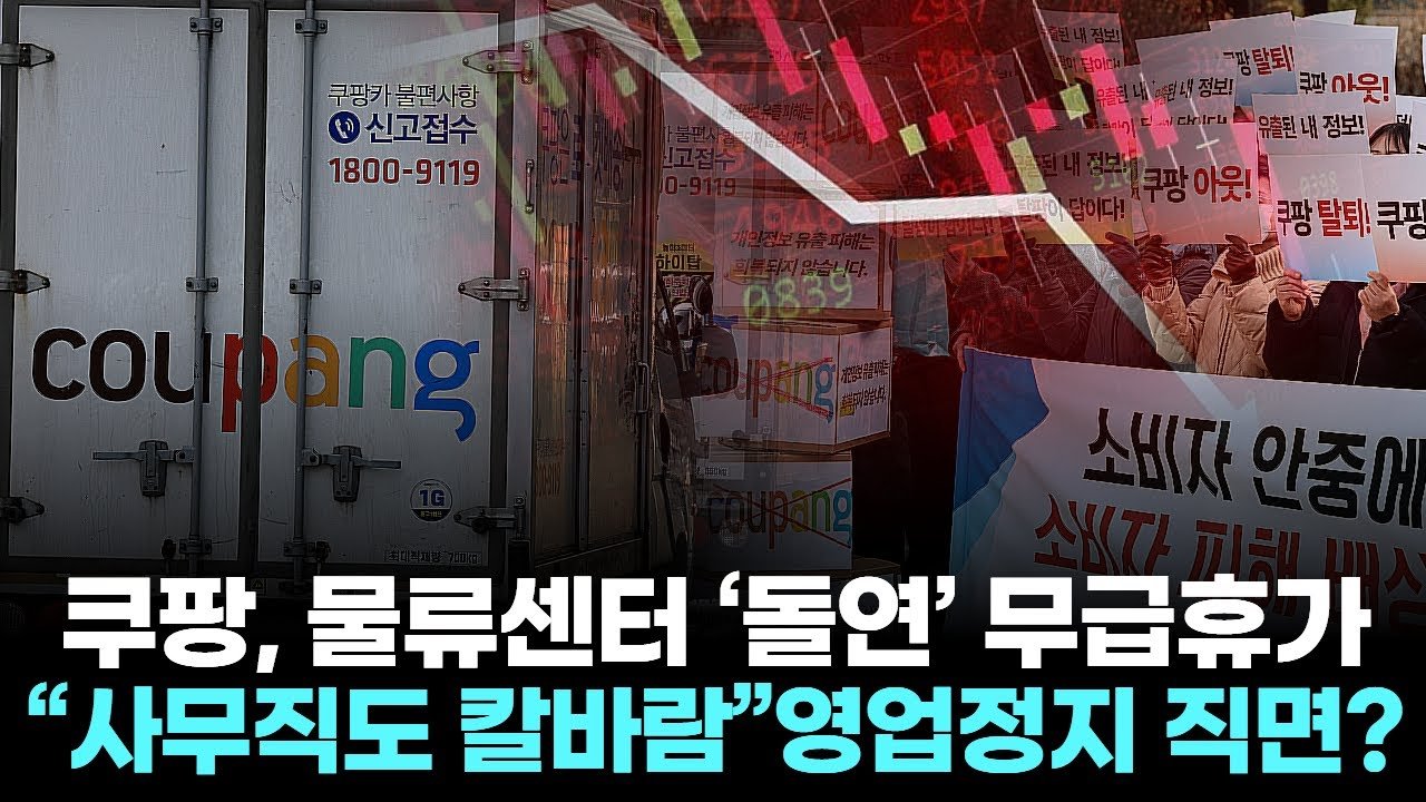 쿠팡, 물류센터 무급휴가 직면…사무직까지 영향을 미칠까?