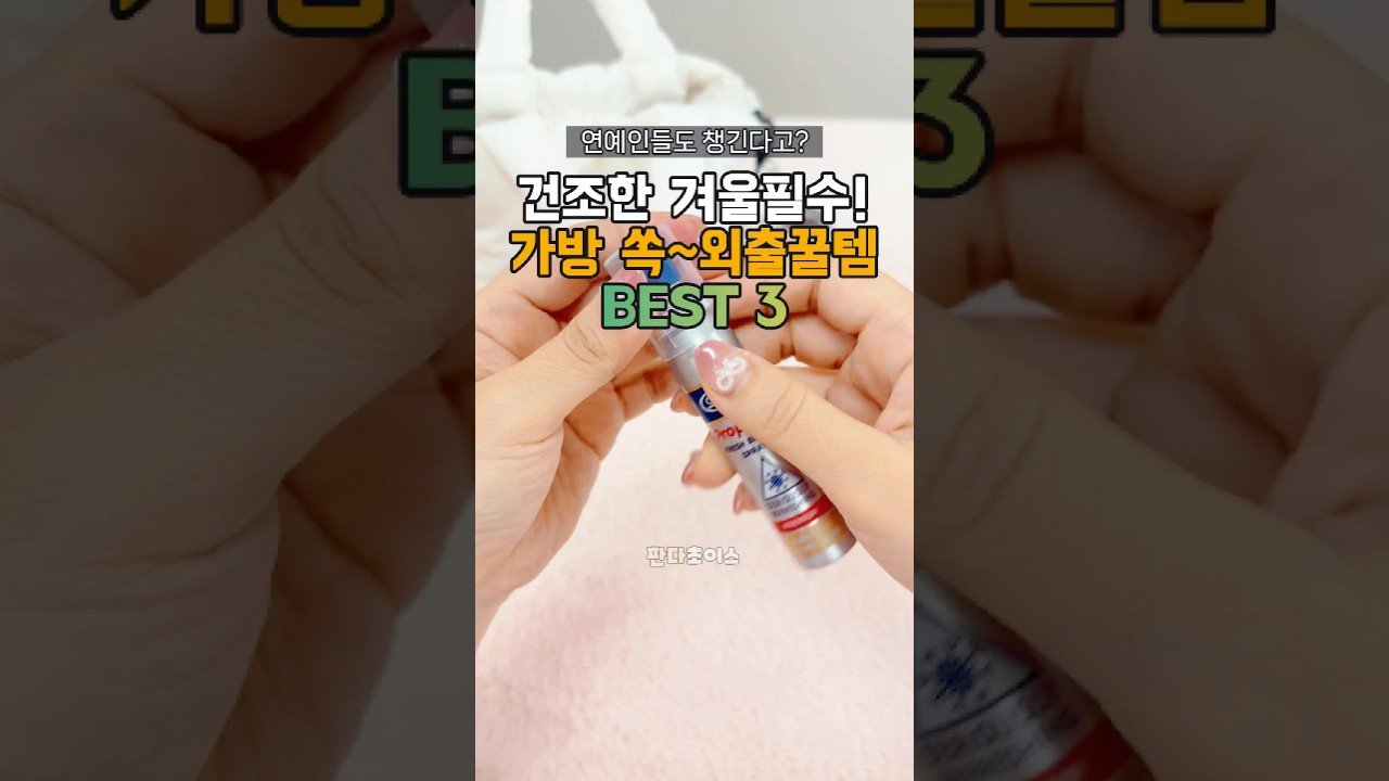 건조한 겨울을 대비하는 가방 속 외출꿀템