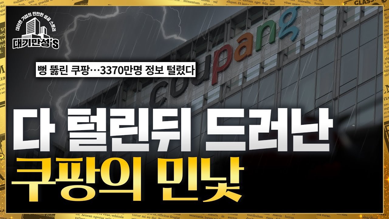 개인정보 털린 기업 많은데…쿠팡에 대한 분노의 이유는?