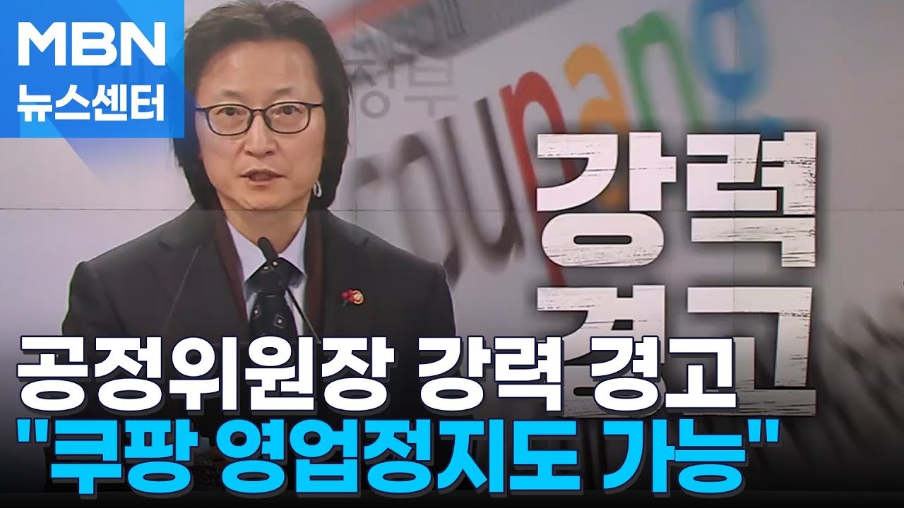 공정위원장, 쿠팡 피해 회복 없으면 영업정지 가능성 제기
