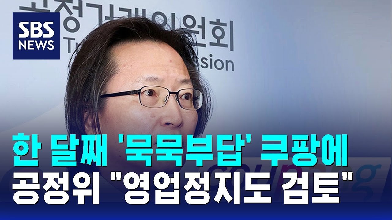 쿠팡의 개인정보 유출, 공정위의 영업정지 검토