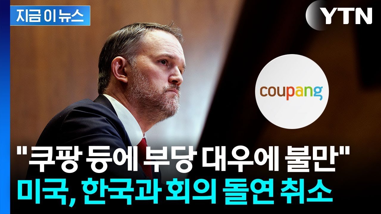 쿠팡 등 미 상장기업 압박에 불만으로 연기된 회의