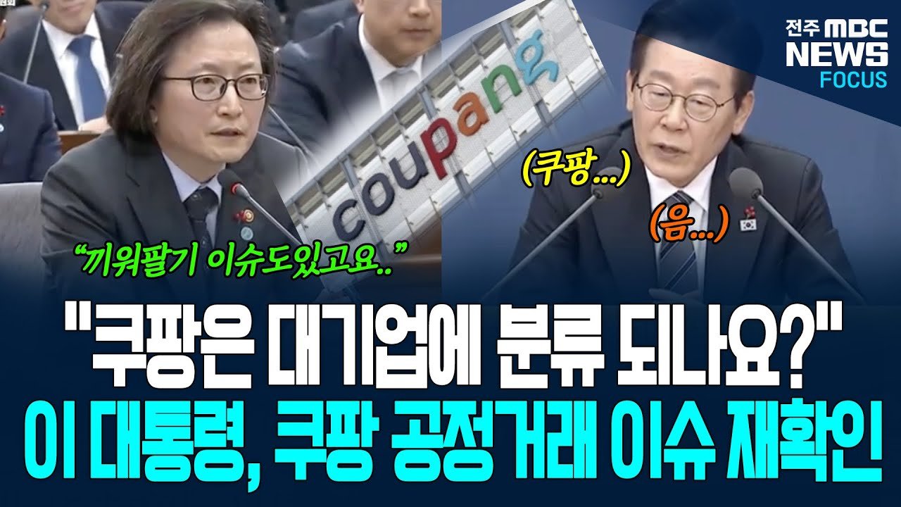 이재명 대통령 공개 업무보고에서의 쿠팡 문제 점검