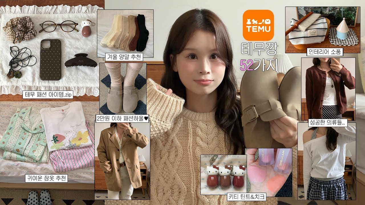 테무깡 내돈내산💸 만나는 갓성비 패션템