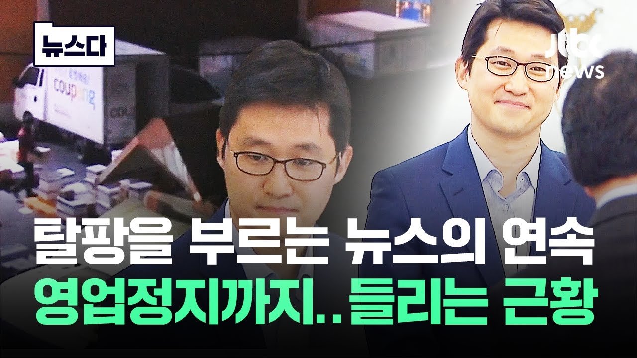 쿠팡, 영업정지 위기에 폭삭 무너질까?
