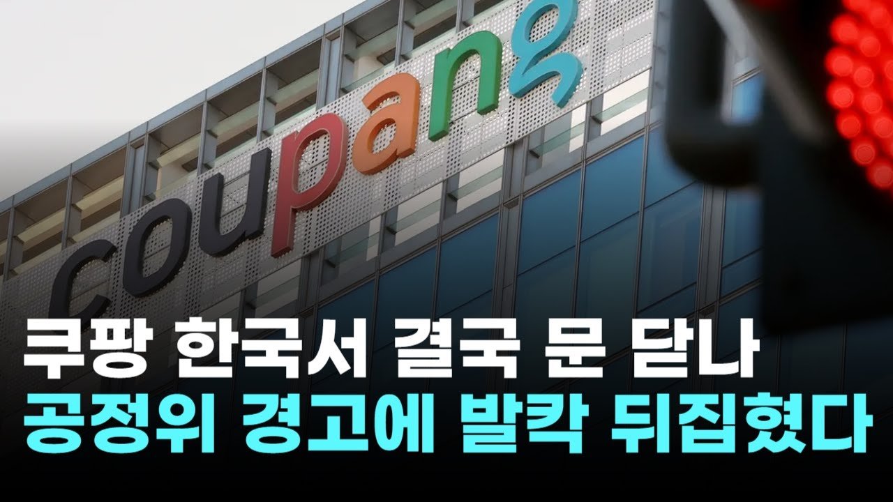 쿠팡, 한국서 결국 문 닫나…공정위 경고에 발칵 뒤집혔다