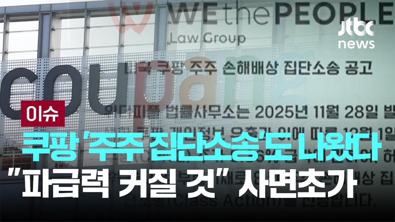 쿠팡, 주주 집단소송으로 파급력 커질 것