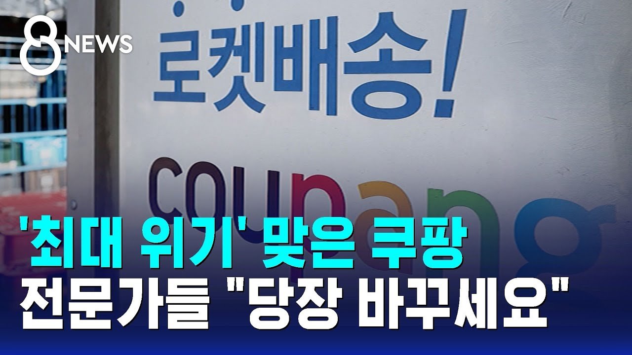 쿠팡, 최대 위기를 맞이한 정보 유출 대응 방안