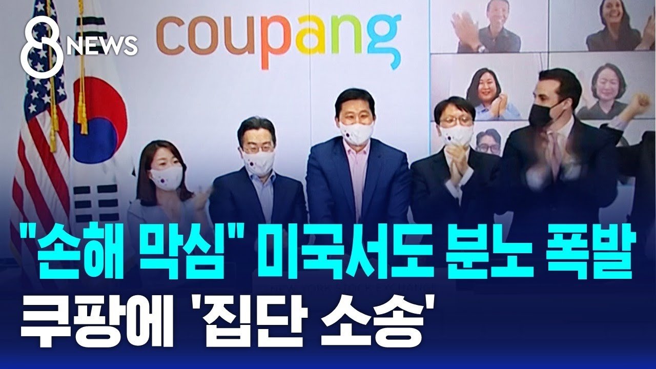 손해 막심 미국서 쿠팡에 대한 집단 소송 발생