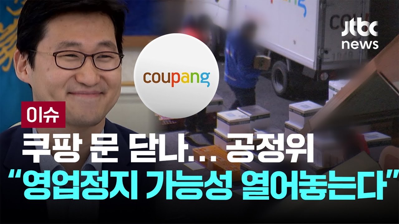 쿠팡, 공정위의 영업정지 가능성에 대한 논란