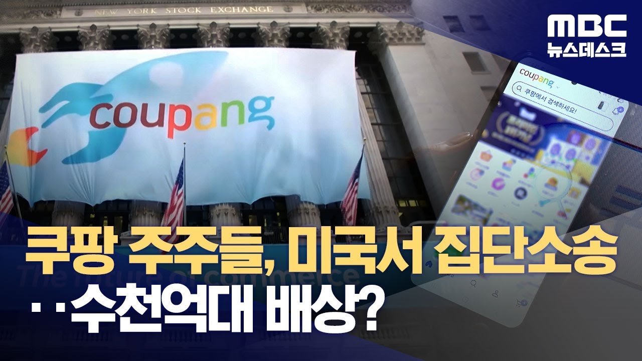 쿠팡의 개인정보 유출에 대한 집단 소송 영상