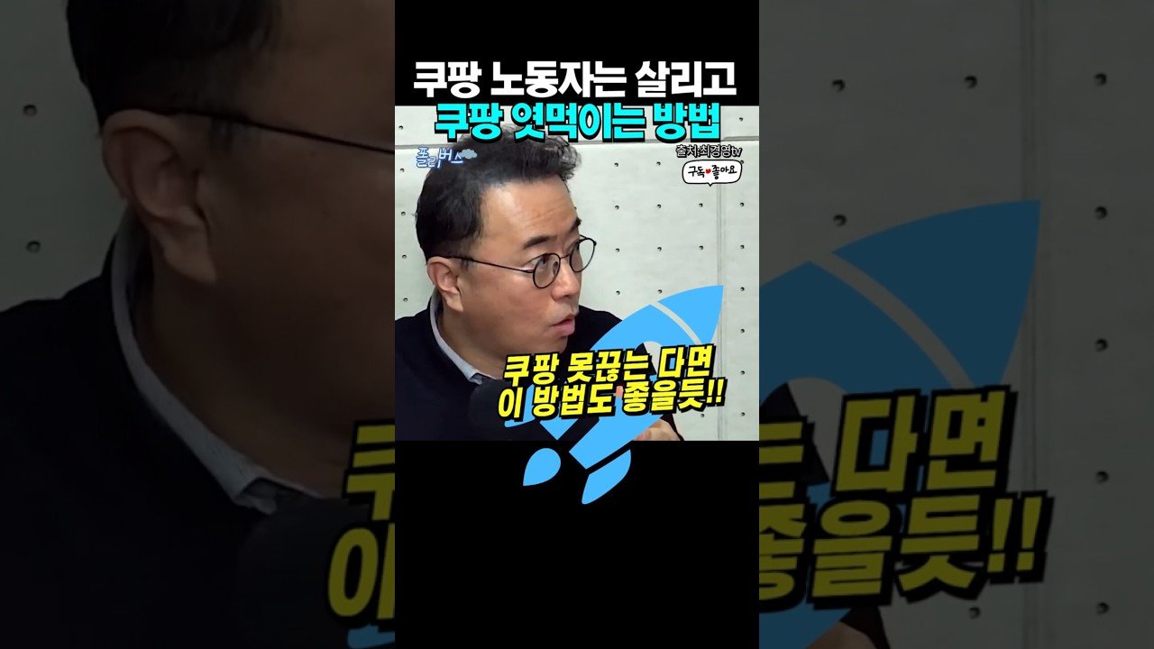 이광수의 쿠팡 노동자는 살리고 신혜리의 팁
