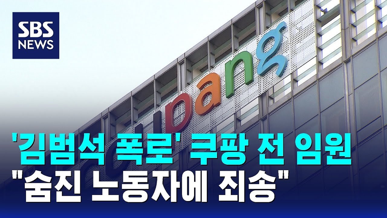 김범석 폭로, 쿠팡 전 임원의 사건 해명
