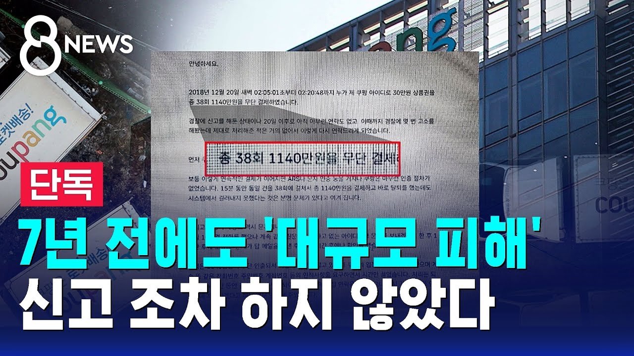 쿠팡의 대규모 계정 도용 피해 단독 보도