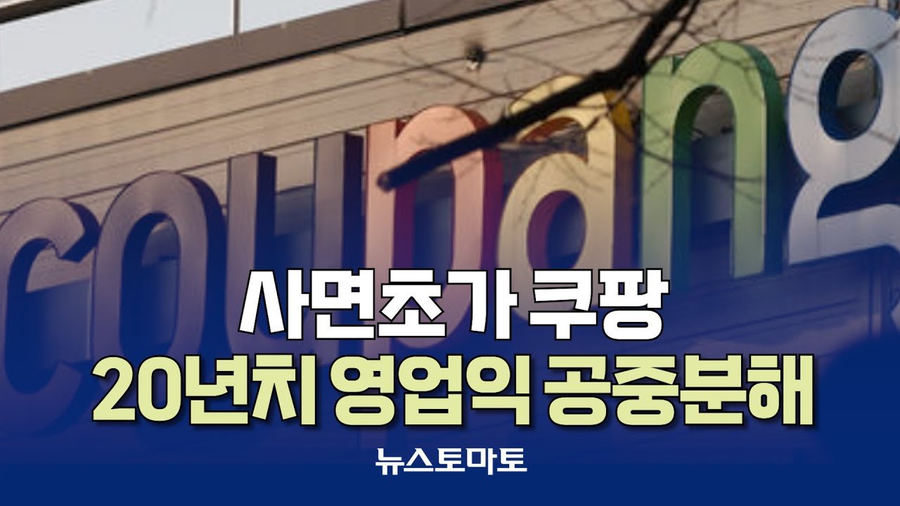 사면초가에 빠진 쿠팡, 개인정보 유출 이후 신뢰도 바닥