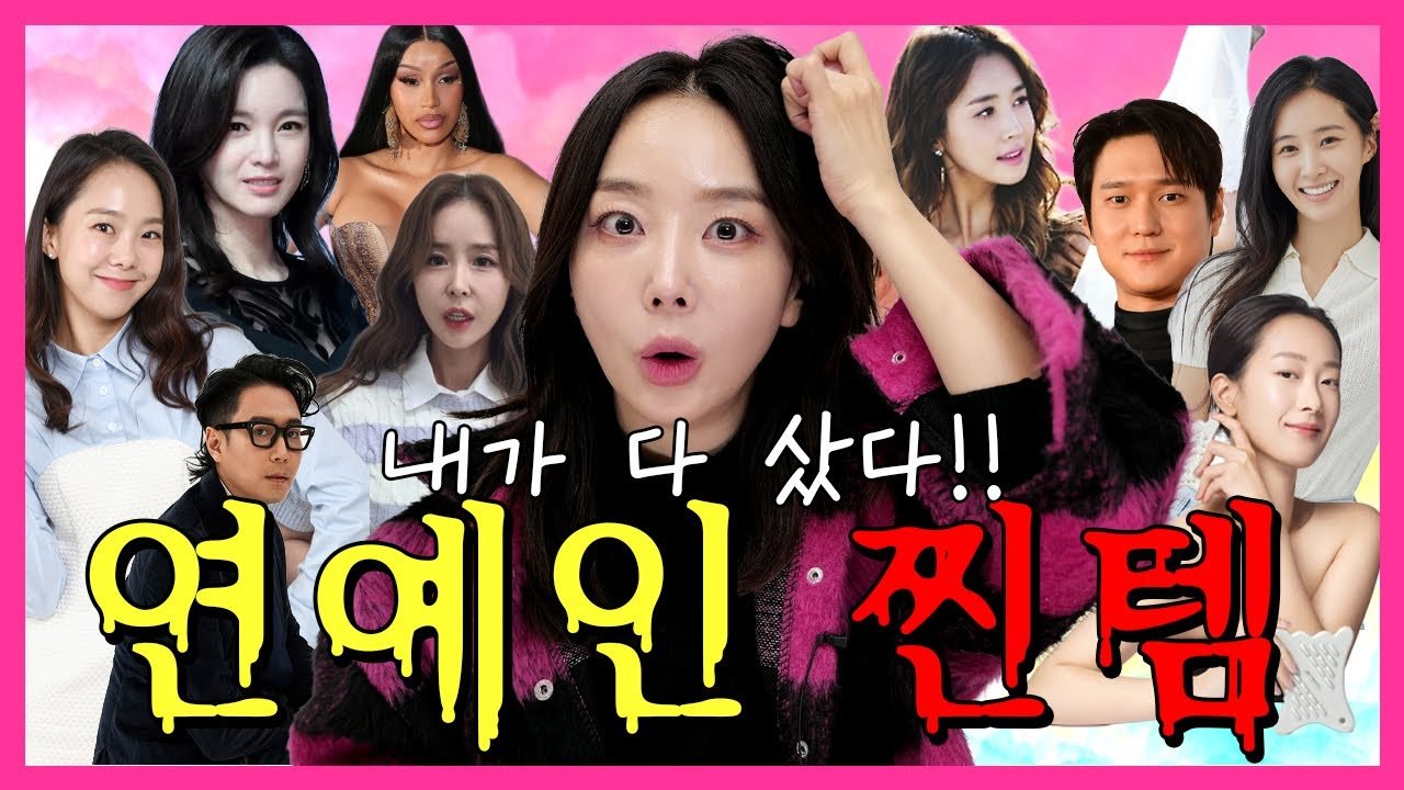 내돈내산 연예인 찐 애정템 소개