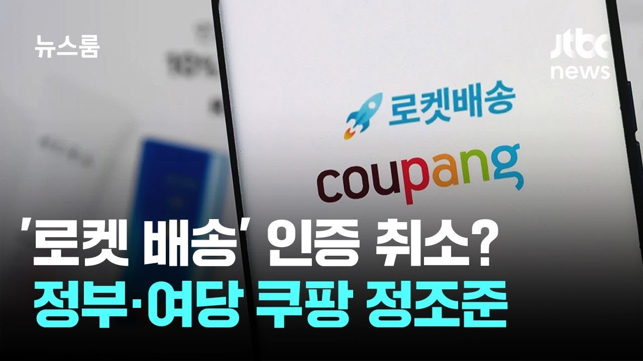 정부·여당 쿠팡의 로켓 배송 규제에 대한 논란