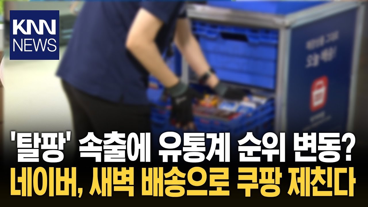 유통업계, 탈팡 고객 유치 위해 사활 걸다