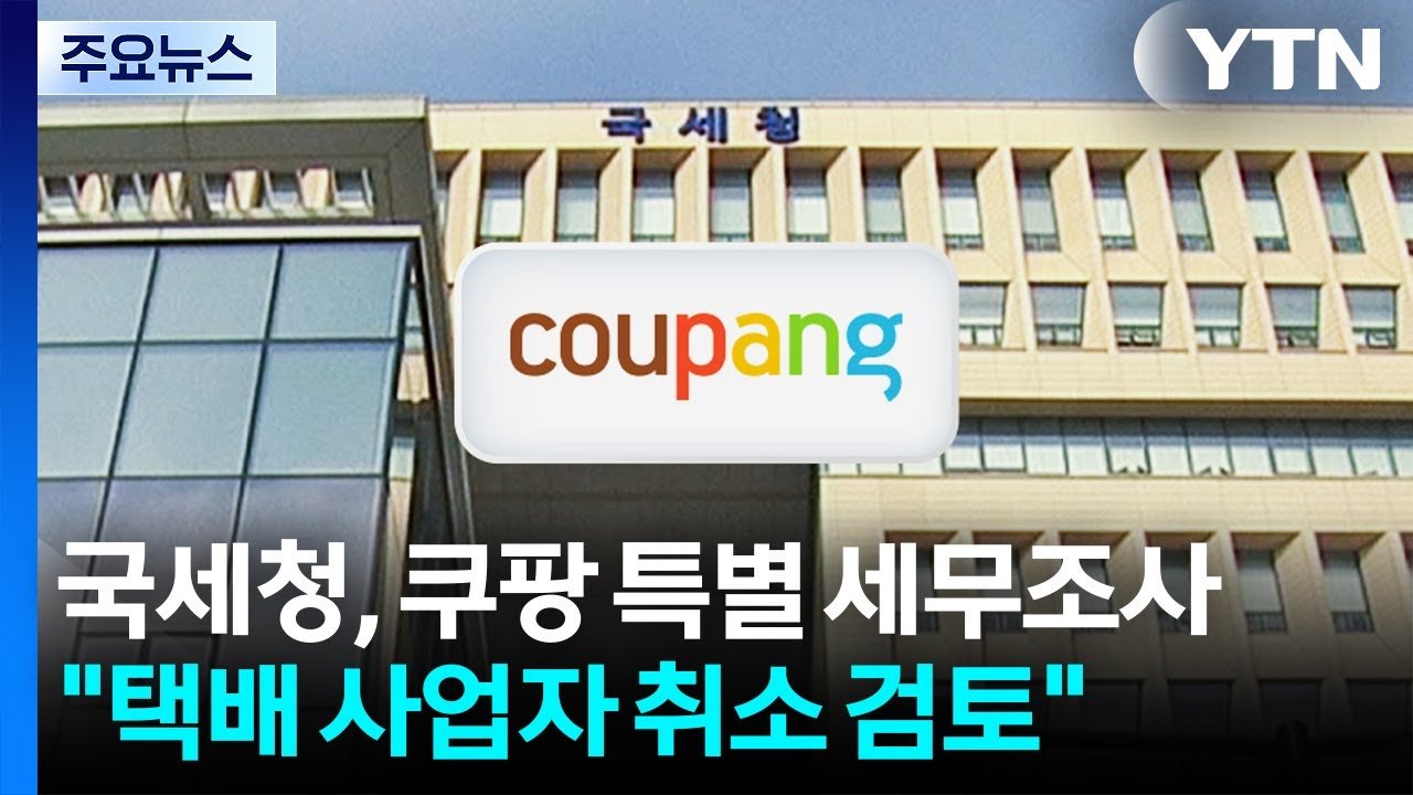 국세청의 쿠팡 특별 세무조사와 택배 사업자 등록 취소 검토