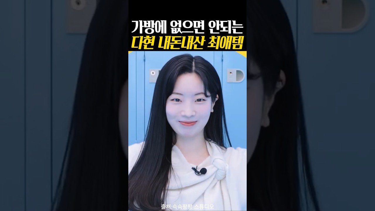 가방에 없으면 안되는 나현의 최애템 소개