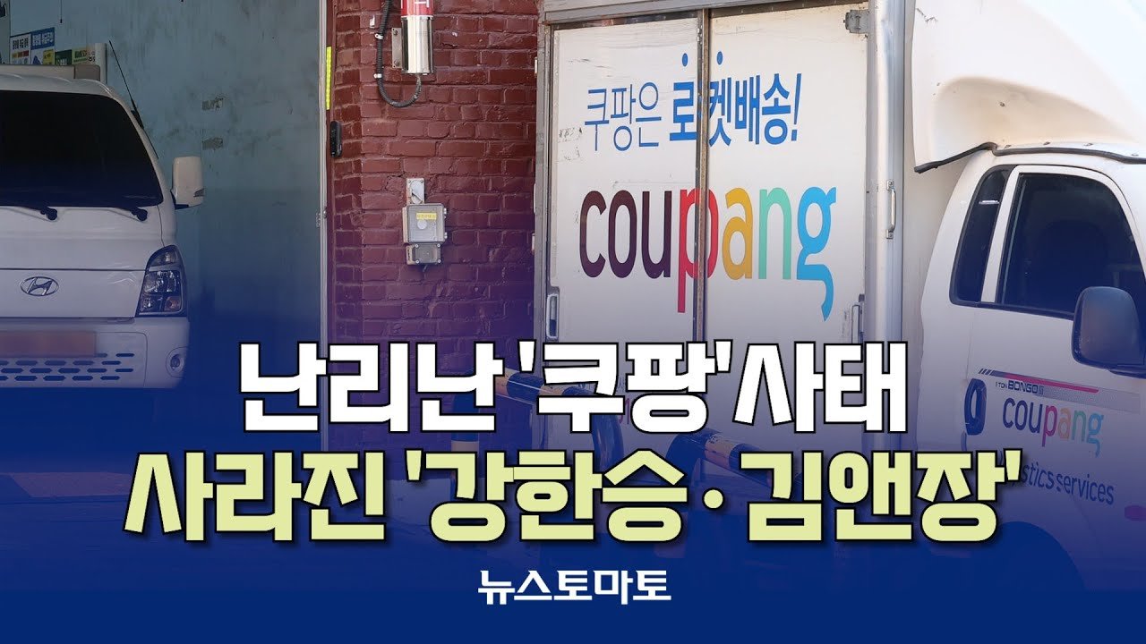 쿠팡 사태와 강한승의 연관성 분석