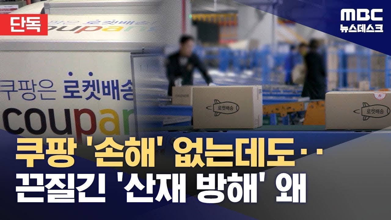 쿠팡의 직접적 ‘손해’ 없는 산재 소송의 배경