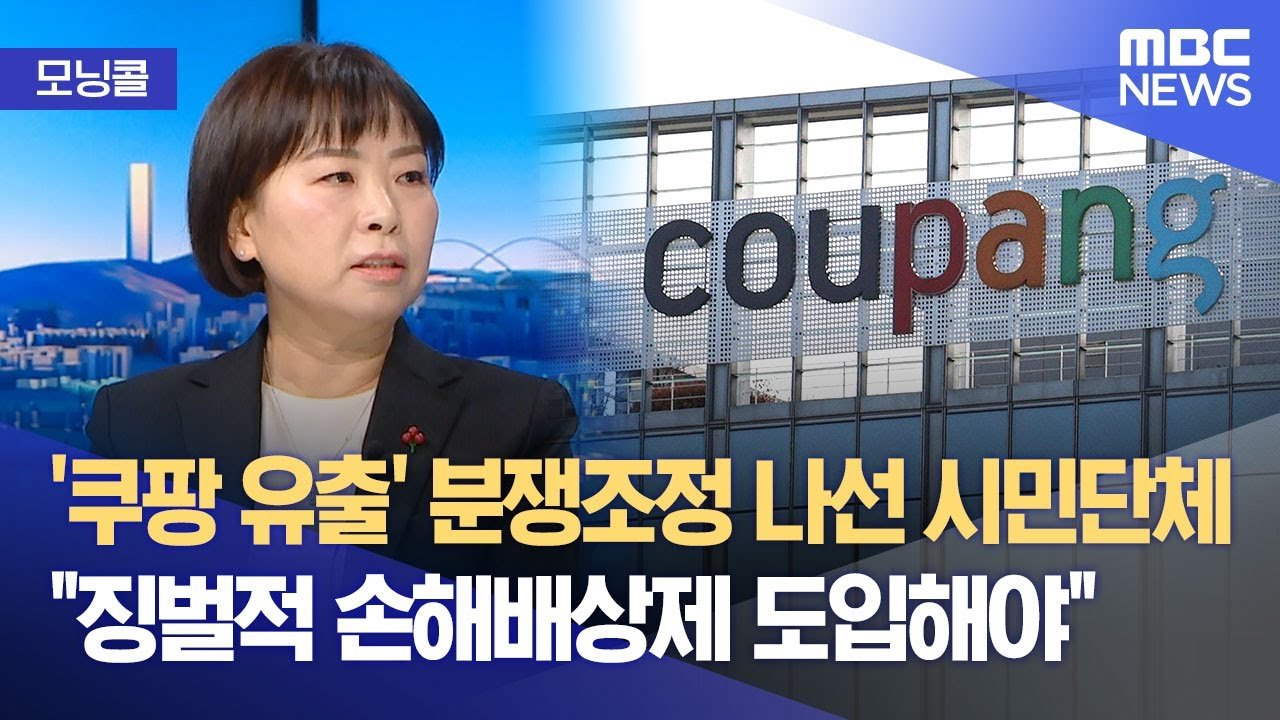 모닝콜로 바라본 쿠팡 유출 사건의 소비자 피해