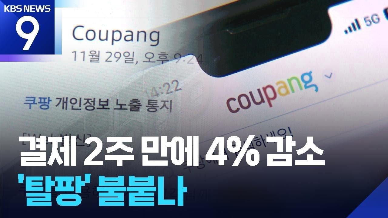 쿠팡 결제, 개인정보 유출 사태로 인한 영향 확인