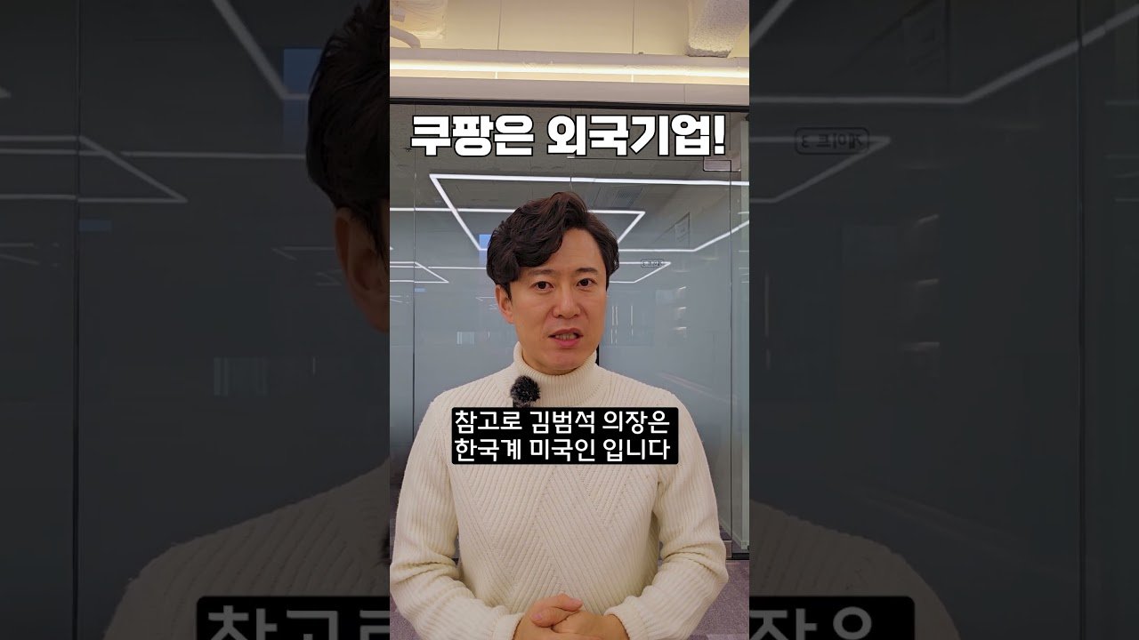 쿠팡은 한국기업이 아닙니다!