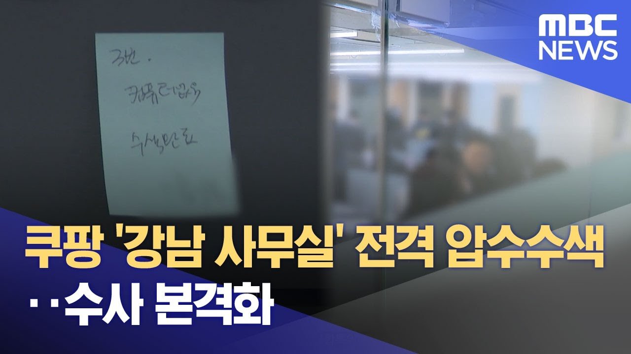쿠팡 강남 사무실 압수수색의 배경과 의미