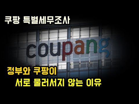 쿠팡 특별세무조사, 기업의 미래는 어떻게 될까?