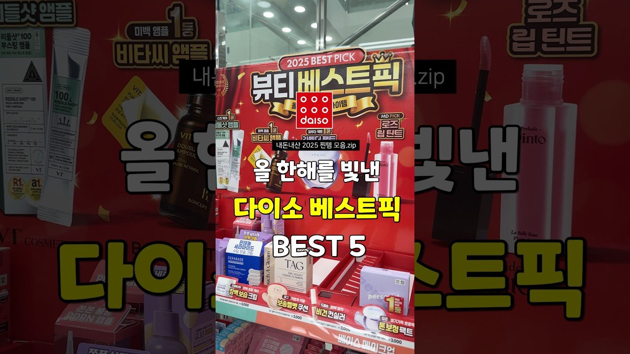 내돈내산 다이소 뷰티 베스트픽 추천