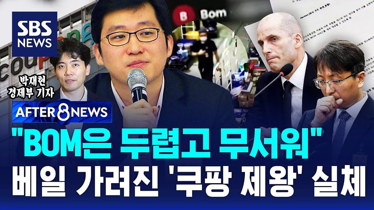 임원들이 벌벌 떤 김범석의 실체, 조사보다 더 두려웠어요